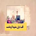 عکس سرود ای ایران