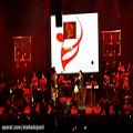 عکس اجرای یکی هست در کنسرت مرتضیٰ پاشایی با همخوانی محسن یگانه