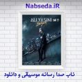 عکس آهنگ جدید علی یاسینی بنام برگرد