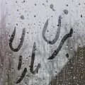 عکس اهنگ زیبای بزن باران