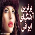 عکس برترین آهنگ های ایرانی Best persian music - Best iranian music