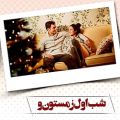 عکس موزیک ویدیو متفاوت و عاشقانه با آهنگ شب یلدا از حامد محضرنیا