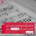 عکس «معادل های فارسیِ اصطلاحات موسیقی - قسمت دوم»