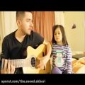 عکس گیتار زدن پدر با دختر ناز کوچلوش