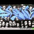 عکس بزرگترین گرافیتی خانواده رپ