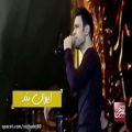 عکس ایوان بند کنسرت تهران آهنگ عالیجناب عشق
