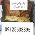 عکس تکنسین کوک و ریگلاژ پیانو با پایینترین قیمت (۰۹۱۲۵۶۳۳۸۹۵)