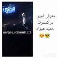 عکس امیر در کنسرت حمید هیراد ( ماکان بند )