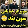 عکس اجرای خیابانی گروه سون 7 بند