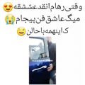 عکس رهام هادیان در فرودگاه تبریز