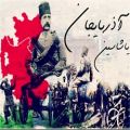 عکس به کوری چشم دشمنان اذربایجان