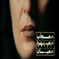 عکس عاشقانه حافظ شیراز از صبا کامکار و گروه ژاو/موزیک ویدیو