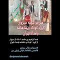 عکس جشنواره نقالی و شاهنامه خوانی کودکان و نوجوانان و درخشش گروه بامداد تهران