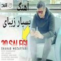 عکس آهنگ جدید شهاب مظفری- ۳۰ سالگی(با متن) new persian song 2019#new iranian songs