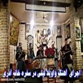 عکس اجرای آهنگ زیبای واویلا لیلی در سفره خانه آذری