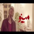 عکس جدیدترین موزیک ویدئو سریال «مینو» با عنوان «مگه عاشق ندیدیraq