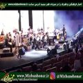 عکس لحظات بیادماندنی از کنسرت بزرگداشت زنده یاد ناصر چشم آذر در برج میلاد