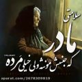 عکس موسیقی اصیل - آهنگ درمان دردم مادرم - خواننده علی سیار