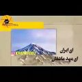 عکس سرود جدید ای ایران