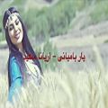 عکس یار بامیانی - آریانا سعید Lyrics همراه با متن