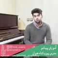 عکس آموزش پیانو در اصفهان
