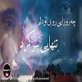 عکس اهنگ غمگین فارسی ایمان غلامی تنهای Persian sad song