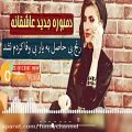 عکس آهنگ محلی غمگین و عاشقاته همتو دلنشین - رنج بی حاصل به یار بی وفا کردم نشد