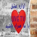 عکس بیا باهم حرف بزنیم از عشقمون دم بزنیم - زیباترین آهنگ ایرانی