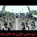 عکس نوای زیبا عراقی ضد سفیانی های داعش(دولت اسلامی کذّاب)