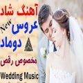 عکس آهنگ شاد عروس دوماد مخصوص رقص و پارتی - Persian Wedding Dance