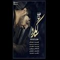 عکس اهنگ جدید از علی بابا به نام سالگرد Ali Baba Salgard