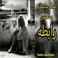 عکس آهنگ غمگین و عاشقانه ایرانی - رابطه