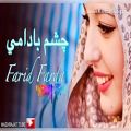عکس New Hazaragi song | Farid Farda | Chashm Badami | آهنگ جدید هزاره گی| فرید فریاد