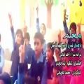 عکس آهنگ روز معلم باصدای امیرکهبد کاویانی ویژه هفته معلم