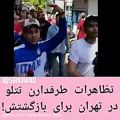عکس تظاهرات طرفداران تتلو در تهران