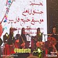 عکس اجرای گروه دینگو در جشنواره موسیقی خلیج فارس