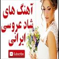 عکس آهنگ شاد عروسی ایرانی جدید - عروسی ایرانی | Happy new wedding song