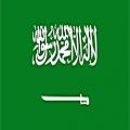 عکس سرود ملّی عربستان سعودی