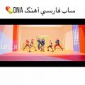 عکس موزیک ویدئو DNA با زیرنویس از BTS