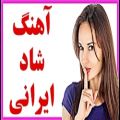 عکس آهنگ شاد ایرانی | Best iranian Music - Best persian Music