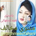 عکس آهنگ جدید با صدای دلنشین نغمه اصفهانی