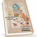 عکس مناجات نامه ۱۶،خواجه عبدالله انصاری، خوانش شیدا حبیبی