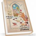 عکس مناجات نامه ۱۷،خواجه عبدالله انصاری، خوانش شیدا حبیبی