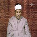 عکس استاد عبدالباسط -فیلم نادر -تلویزیون قطر -بقره 253-258