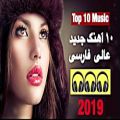 عکس گلچین ۱۰ آهنگ جدید زیبا و شنیدنی فارسی /Persian Top 10 Songs