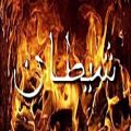 عکس آهنگ جدید فارسی به نام شیطان MP3 Music