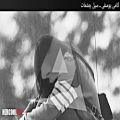 عکس آهنگ بسیار غمگین ایرانی ـ نباشی دلم از حسرت پره ...