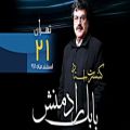 عکس کنسرت استاد بابک رادمنش برای اولین بار در ایران