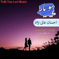 عکس آهنگ لری بیو یار