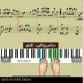 عکس پیانو آهنگ تقصیر مرتضی پاشایی(Piano Morteza Pashaei-Taghsir)آموزش پیانو-نت پیانو